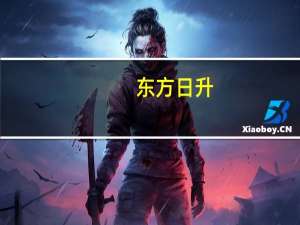 东方日升：光伏组件产品销售量增加 预计前三季度归母净利12亿元-13.8亿元 同比增60.56%-84.65%