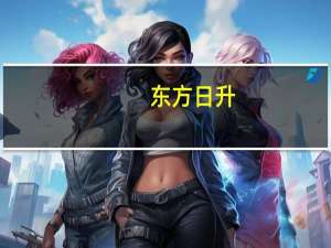 东方日升：拟以1.5亿元-3亿元回购公司股份