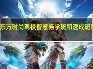 东方时尚驾校智慧畅学班和速成班哪个好
