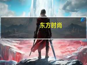 东方时尚：免去徐雄公司董事、董事长职务