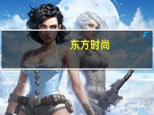 东方时尚：北京证监局对东方时尚投资有限公司采取责令改正措施决定