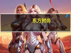 东方时尚：如何选择适合你的专业陪练