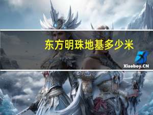 东方明珠地基多少米
