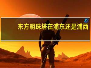 东方明珠塔在浦东还是浦西