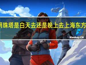 东方明珠塔是白天去还是晚上去 上海东方明珠塔攻略
