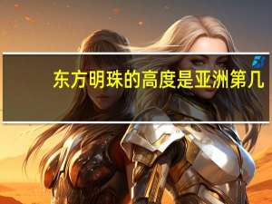 东方明珠的高度是亚洲第几