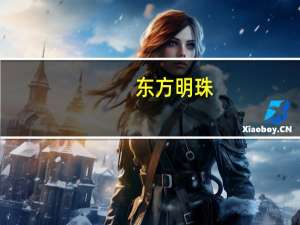 东方明珠（关于东方明珠的介绍）