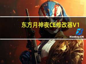 东方月神夜CE修改器 V1.0 绿色免费版（东方月神夜CE修改器 V1.0 绿色免费版功能简介）
