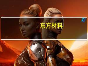 东方材料：公司收到NOKIA终止出售TD TECH 51%股权通知