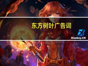 东方树叶广告词