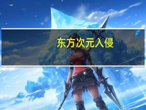 东方次元入侵（次元入侵）