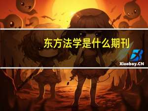 东方法学是什么期刊