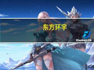 东方环宇：上半年归母净利润同比涨19.34%天然气销售增长16.67%