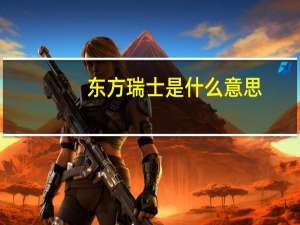 东方瑞士是什么意思（东方瑞士）