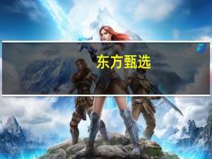 东方甄选(01797.HK)跌超5%成交量超280万手
