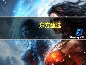 东方甄选(01797.HK)跌超5%成交额超1.1亿港元