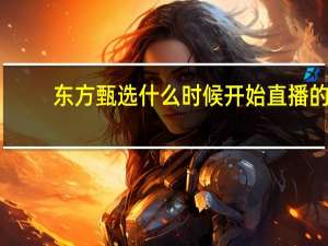 东方甄选什么时候开始直播的