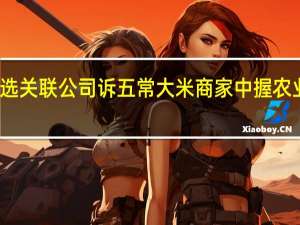 东方甄选关联公司诉五常大米商家中握农业不正当竞争