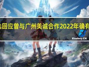 东方甄选回应曾与广州美诚合作 2022年确有代工月饼合作