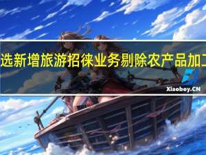 东方甄选新增旅游招徕业务剔除农产品加工等业务范围