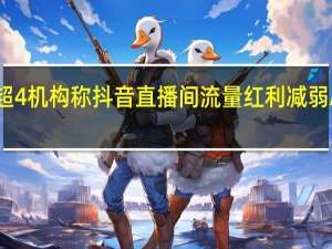 东方甄选跌超4%机构称抖音直播间流量红利减弱APP破圈意义重大