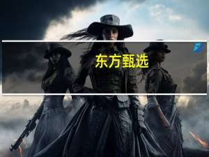 东方甄选：2023财年直播电商业务GMV达到100亿元