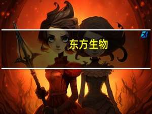 东方生物：上半年净利3480.76万元 同比降98.73%