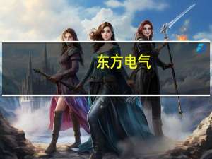 东方电气：西藏林芝产研基地开工建设