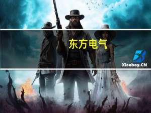 东方电气：1-8月实现新生效订单563.68亿