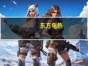 东方电热：实控人提议5000万元-1亿元回购股份并予以注销