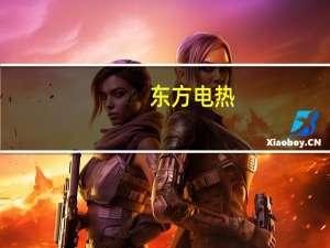 东方电热：拟以5000万元至1亿元回购股份回购价格不超过8.51元/股