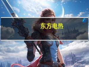 东方电热：控股股东暨实际控制人未来六个月内不减持公司股份