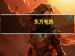 东方电热：连续退火线第一次试车已完成 工艺流程顺利打通