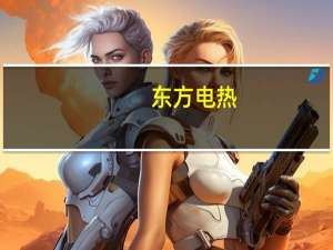 东方电热：送往美国公司的预镀镍材料仍处于验证过程中