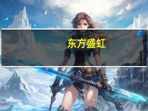 东方盛虹：上半年净利同比增3.21%至16.80亿元