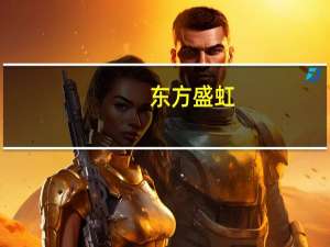 东方盛虹：未来3-5年将投入百亿研发基金