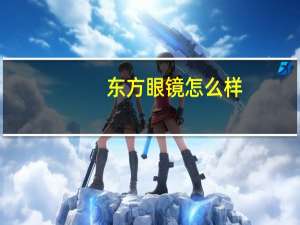 东方眼镜怎么样