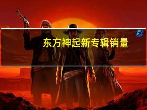 东方神起新专辑销量（东方神起新专辑）