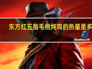 东方红 五指毛桃炖鸡的热量是多少