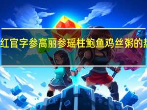 东方红 官字参 高丽参瑶柱鲍鱼鸡丝粥的热量是多少