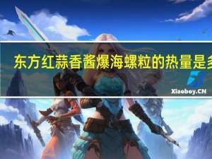 东方红 蒜香酱爆海螺粒的热量是多少