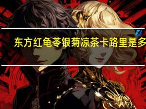 东方红 龟苓银菊凉茶卡路里是多少