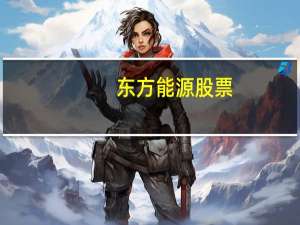 东方能源股票（东方能源股票）