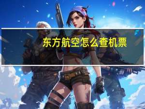 东方航空怎么查机票