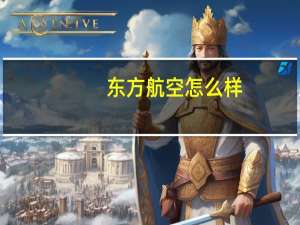 东方航空怎么样