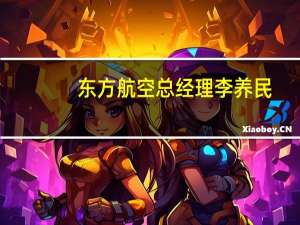 东方航空总经理李养民：最近很多领导朋友都在问航空公司恢复得怎么样