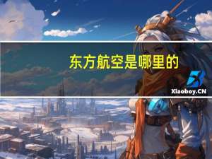 东方航空是哪里的
