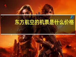 东方航空的机票是什么价格
