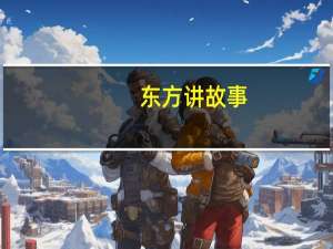 东方讲故事（东方故事怎么赚钱）
