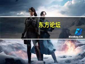 东方论坛（u8i论坛）